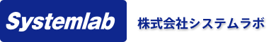 株式会社システムラボ